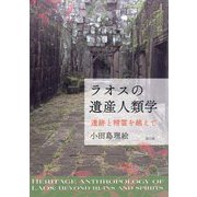ラオスの遺産人類学―遺跡と精霊を越えて [単行本]