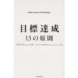 目標達成13の原則 [単行本]