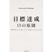 目標達成13の原則 [単行本]