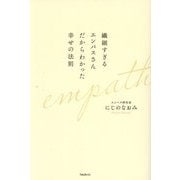 繊細すぎるエンパスさんだからわかった幸せの法則 [単行本]