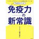 免疫力の新常識―ドクターがクリニックで成果を出している74のメソッド [単行本]