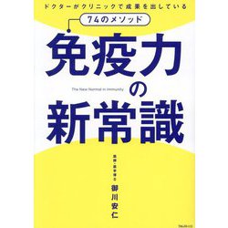 免疫力の新常識―ドクターがクリニックで成果を出している74のメソッド [単行本]
