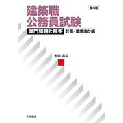 建築職公務員試験 専門問題と解答 計画・環境ほか編 第6版 [単行本]