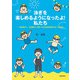 泳ぎを楽しめるようになったよ！私たち～「知的障がい・発達障がい児者への水泳指導実践40年」の記録～ [単行本]