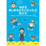 泳ぎを楽しめるようになったよ！私たち～「知的障がい・発達障がい児者への水泳指導実践40年」の記録～ [単行本]