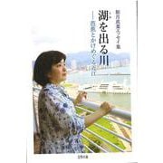 湖を出る川――芭蕉とかけめぐる近江 [単行本]