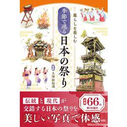 暮らしを楽しむ　季節で巡る　日本の祭り [単行本]