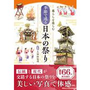 暮らしを楽しむ　季節で巡る　日本の祭り [単行本]