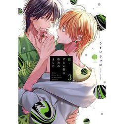 続・ずるい男に拾われました 3(Tulle　Comics) [コミック]