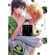 続・ずるい男に拾われました 3(Tulle　Comics) [コミック]