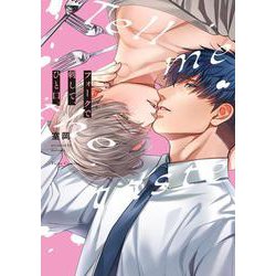 フォークで刺して、ひと口。(Tulle　Comics) [コミック]
