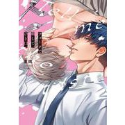 フォークで刺して、ひと口。(Tulle　Comics) [コミック]