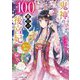 鬼神の100番目の後宮妃―偽りの寵妃(スターツ出版文庫) [文庫]