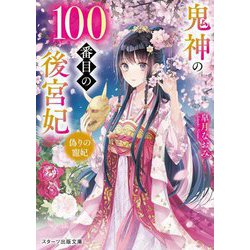 鬼神の100番目の後宮妃―偽りの寵妃(スターツ出版文庫) [文庫]