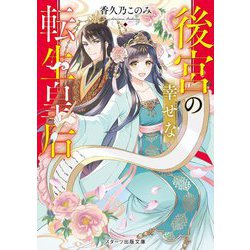 後宮の幸せな転生皇后(スターツ出版文庫) [文庫]