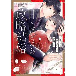 甘くほどける政略結婚～大嫌いな人は愛したがりの許婚でした～　１(ベリーズコミックス) [コミック]