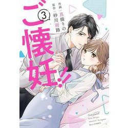ご懐妊！！ ３(ベリーズコミックス) [コミック]