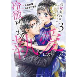 冷徹社長の執愛プロポーズ～花嫁契約は終わったはずですが！？～　３(ベリーズコミックス) [コミック]
