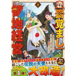 外れスキル【目覚まし】でとんでも領地経営～雑魚スキルだと言われたけど、実は眠っている神々を起こす最強チートでした～ 1(グラストCOMICS) [コミック]