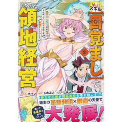 外れスキル【目覚まし】でとんでも領地経営～雑魚スキルだと言われたけど、実は眠っている神々を起こす最強チートでした～ 2(グラストCOMICS) [コミック]