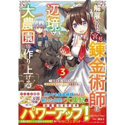 解雇された宮廷錬金術師は辺境で大農園を作り上げる～祖国を追い出されたけど、最強領地でスローライフを謳歌する～ 3(グラストCOMICS) [コミック]