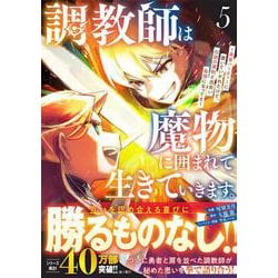 調教師は魔物に囲まれて生きていきます。～勇者パーティーに置いていかれたけど、伝説の魔物と出会い最強になってた～ 5(グラストCOMICS) [コミック]