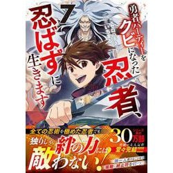 勇者パーティーをクビになった忍者、忍ばずに生きます 7(グラストCOMICS) [コミック]