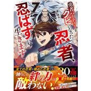 勇者パーティーをクビになった忍者、忍ばずに生きます 7(グラストCOMICS) [コミック]