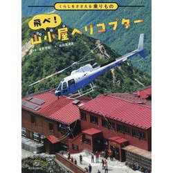 飛べ!山小屋ヘリコプター―くらしをささえる乗りもの [絵本]