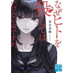 なぜヒトを殺してはいけないのですか。(実業之日本社文庫) [文庫]