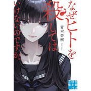 なぜヒトを殺してはいけないのですか。(実業之日本社文庫) [文庫]