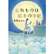 忘れものは絵本の中に(実業之日本社文庫―実業之日本社文庫GROW) [文庫]