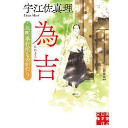 為吉―北町奉行所ものがたり 新装版 (実業之日本社文庫) [文庫]