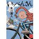 いっぺんさん(実業之日本社文庫) [文庫]