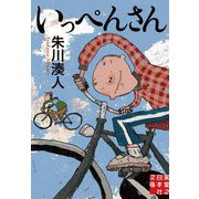 いっぺんさん(実業之日本社文庫) [文庫]
