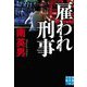 雇われ刑事(実業之日本社文庫) [文庫]
