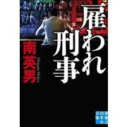 雇われ刑事(実業之日本社文庫) [文庫]