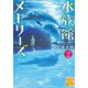 水族館メモリーズ〈2〉(実業之日本社文庫) [文庫]