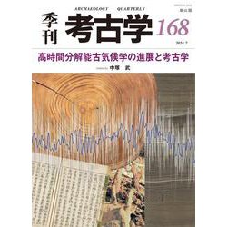 高時間分解能古気候学の進展と考古学(季刊考古学<168>) [全集叢書]