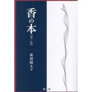 香の本 第3版 [単行本]