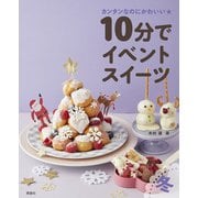 10分でイベントスイーツ 冬―カンタンなのにかわいい★ [全集叢書]