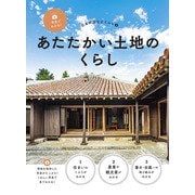 写真でわかる!日本の国土とくらし〈3〉あたたかい土地のくらし [全集叢書]