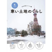 写真でわかる!日本の国土とくらし〈4〉寒い土地のくらし [全集叢書]
