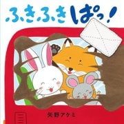 ふきふきぱっ! [絵本]