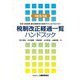 税制改正経過一覧ハンドブック〈令和6年版〉―税率・控除額・適用期間等の推移がひと目でわかる!! [単行本]