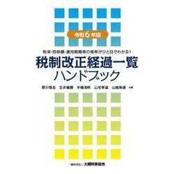 税制改正経過一覧ハンドブック〈令和6年版〉―税率・控除額・適用期間等の推移がひと目でわかる!! [単行本]