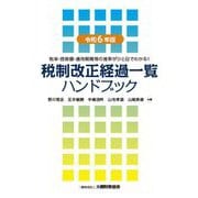 税制改正経過一覧ハンドブック〈令和6年版〉―税率・控除額・適用期間等の推移がひと目でわかる!! [単行本]