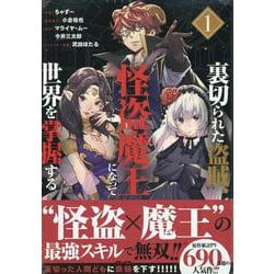 裏切られた盗賊、怪盗魔王になって世界を掌握する（1）<1> [コミック]