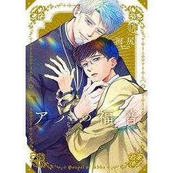 アバの福音(Tulle　Comics) [コミック]