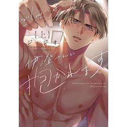 ご無沙汰な伊澄さんに抱かれます 上(ラブコフレコミックス) [コミック]